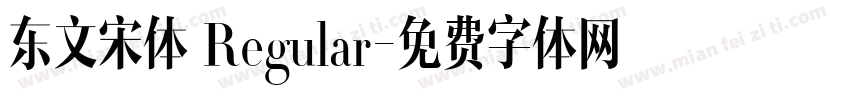 东文宋体 Regular字体转换